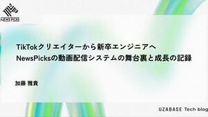 TikTokクリエイターから新卒エンジニアへ：NewsPicksの動画配信システムの舞台裏と私の成長記録