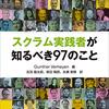 『スクラム実践者が知るべき97のこと』という本が出ます