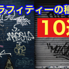 【グラフィティーの種類10個を紹介】タグやスローアップだけじゃない！