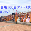 お台場100台アルパ演奏を鑑賞しました