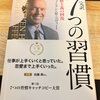 完訳７つの習慣まとめ⑧人間関係におけるリーダーシップの原則【大人の読書感想文・40代からの学び直し】