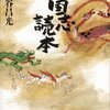 三国志読本／宮城谷昌光　～歴史を知るのも勉強であり、人生に活かせるもの～