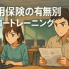 【雇用保険の有無別】ハロートレーニングの種類とあなたにぴったりの選び方