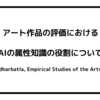 アート作品の評価におけるAIの属性知識の役割について（Gangadharbatla, Empirical Studies of the Arts, 2021）