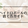 ハイドロボールの捨て方を解説｜何ごみか迷ったときの分別と再利用の考え方