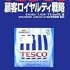 Tesco 顧客ロイヤルティ戦略