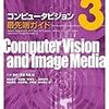  コンピュータビジョン最先端ガイド 3 (CVIMチュートリアルシリーズ) / 岡谷貴之,八木康史,斎藤英雄 (asin:4915851400)