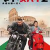 【アマゾンプライム】1人で観る映画・・・マイ・スパイ2 永遠の都へ行く　　評価：★★☆☆☆　2.5　凡作+