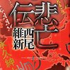 西尾維新  『悲亡伝』