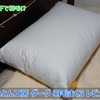 【ふとん工房 グーグ 羽毛まくら レビュー】1万円以下で買える羽毛まくらで睡眠の質を上げてみた!首こり肩こりの原因は寝具です。