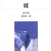 現代サラリーマンあるある！？〜フランツ・カフカ《城》