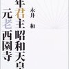 ”政治家”昭和天皇の政治的意思と能力―”立憲君主”の”戦争責任”