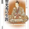 諏訪「明智光秀の生涯」を読む