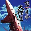 怒首領蜂 大往生」「ケツイ 絆地獄たち」移植決定