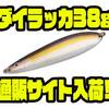 【ノリーズ】マグナムスプーン「ダイラッカ38g」通販サイト入荷！