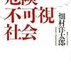 「危険不可視社会」畑村洋太郎著