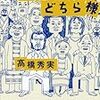 ご先祖様はどちら様/高橋秀実