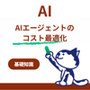 AIエージェント、使えば使うほど高くなる？「Tokenomics」で考えるコスト最適化