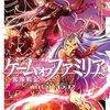 ゲーム オブ ファミリア-家族戦記- 13のネタバレまとめ！マナコさん、発情中ｗｗ