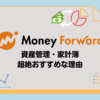 マネーフォワードが資産管理、家計簿に超絶おすすめな理由