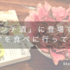 「ランチ酒」に登場する武蔵小山の“肉丼”のお店「がぶ」に行ってきた！