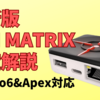 【2025年最新】XIM MATRIXをアップデートから設定方法まで完全解説