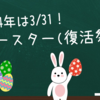 2024年3月31日はイースター（復活祭）の日！