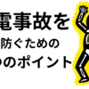 電気事故を防ぐために