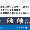 顧客の検討プロセスに合ったコンテンツを届けて有望見込み客を創出するには