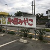 島の駅みやこ 島の調味料や農産物が買える #宮古島旅行