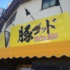 千葉県内ラーメン屋 豚ゴッド ☆150軒目☆