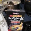 スープカリーの匠　ハウス食品