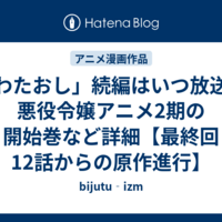 「わたおし」続編はいつ放送？悪役令嬢アニメ2期の開始巻など詳細【最終回12話からの原作進行】