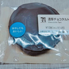 とにかく濃厚！？セブン「濃厚チョコタルト」のレビューとカロリーです♪