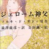 【８７８〜８８２冊目】マルキ・ド・サド／澁澤龍彦『ホラー・ドラコニア少女小説集成』