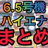 6.5号機ハイエナまとめ　リセット狙い　天井狙い　ゾーン狙い