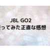 【感想】BluetoothスピーカーJBL GO２使ってみた正直なレビュー