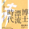 高校生に「生命科学者になりたいです」っていわれたら、「やめとけ」って言うと思う