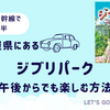 【14時～の大倉庫】ジブリパークは午後からでも十分楽しめる！13時半からジブリパークを効率的に回る方法教えます