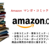 Amazon マンガ・コミック新刊予約サイト