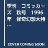 コミッカーズ　vol.6 96年秋 怪奇幻想大特集