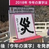 【その131】「今年の漢字」と「今日の名言」～不安～　