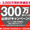 【12/25～2/28】（dポイント）『d Wi-Fi』3,000万契約突破記念！300万ポイント山分けキャンペーン！