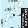 夜だるま速報『米軍機不時着』