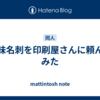 趣味名刺を印刷屋さんに頼んでみた