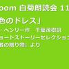 第115回 zoom白菊朗読会のご案内