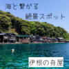 【伊根の舟屋】エメラルドグリーンの海と繋がる絶景スポットを徹底ガイド