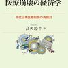 高久玲音『医療崩壊の経済学』（慶應義塾大学出版会）