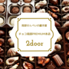 【二戸】南部煎餅の２door、店内を詳しく紹介。水曜日は要注意。