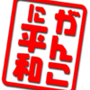 社民党のキャッチコピーは必要か？